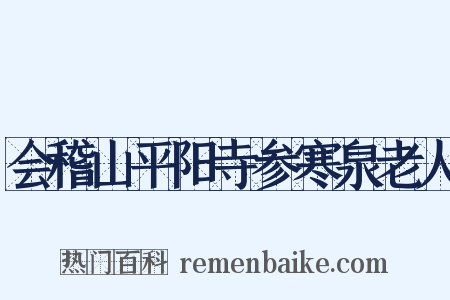 会稽山平阳寺参寒泉老人是什么意思的图片
